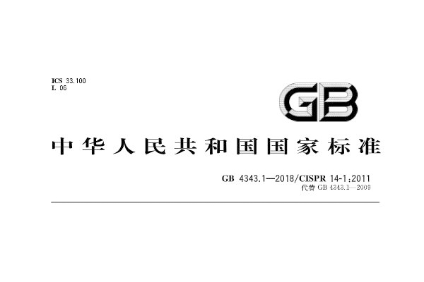<b>GB4343.1-2018家用电器辐射发射电磁兼容要求标准解读</b>